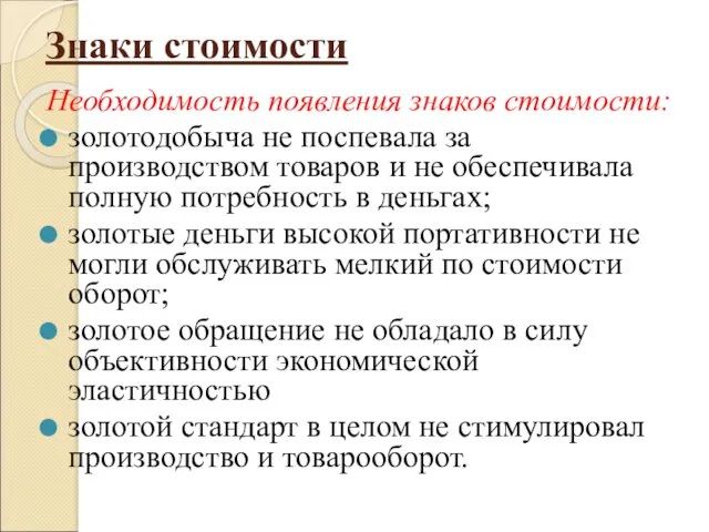 Знаки стоимости Необходимость появления знаков стоимости: золотодобыча не поспевала за