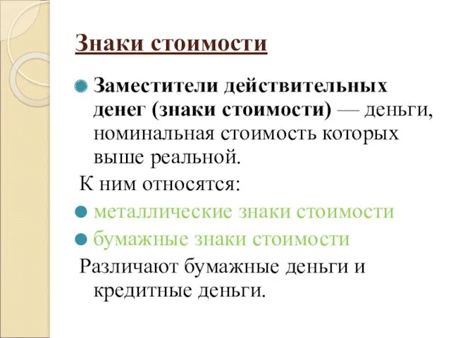 Знаки стоимости Заместители действительных денег (знаки стоимости) — деньги, номинальная