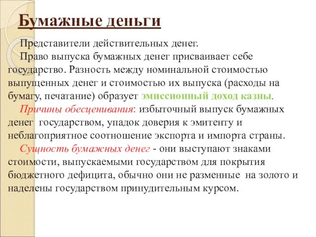 Бумажные деньги Представители действительных денег. Право выпуска бумажных денег присваивает