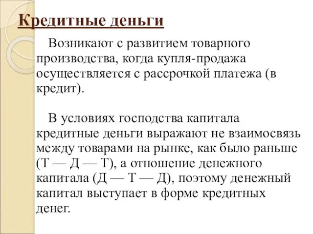 Кредитные деньги Возникают с развитием товарного производства, когда купля-продажа осуществляется