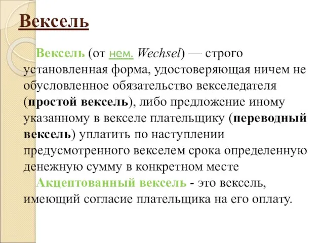 Вексель Вексель (от нем. Wechsel) — строго установленная форма, удостоверяющая