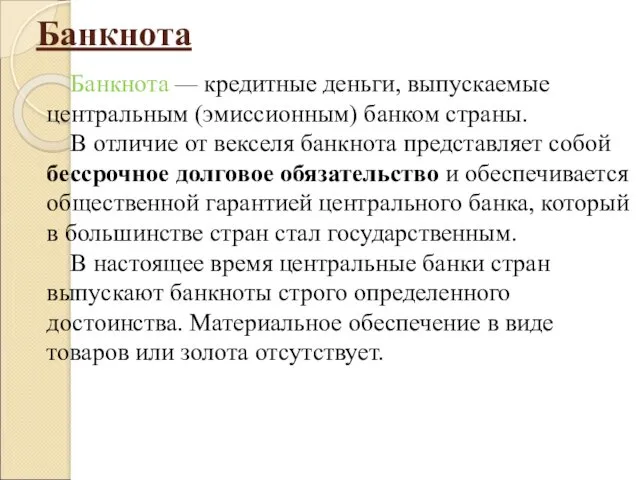 Банкнота Банкнота — кредитные деньги, выпускаемые центральным (эмиссионным) банком страны.