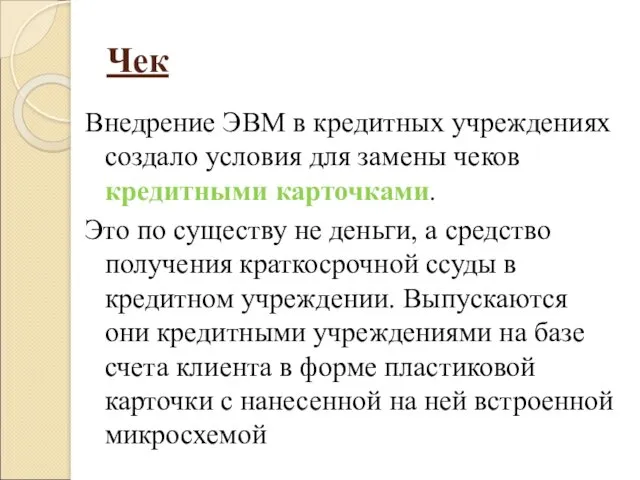 Чек Внедрение ЭВМ в кредитных учреждениях создало условия для замены