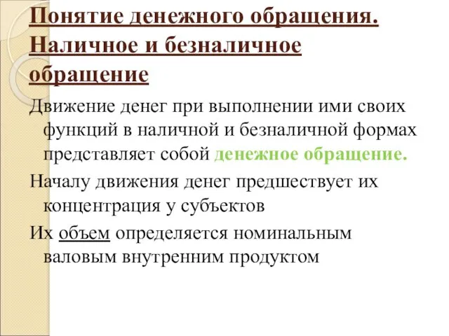 Понятие денежного обращения. Наличное и безналичное обращение Движение денег при