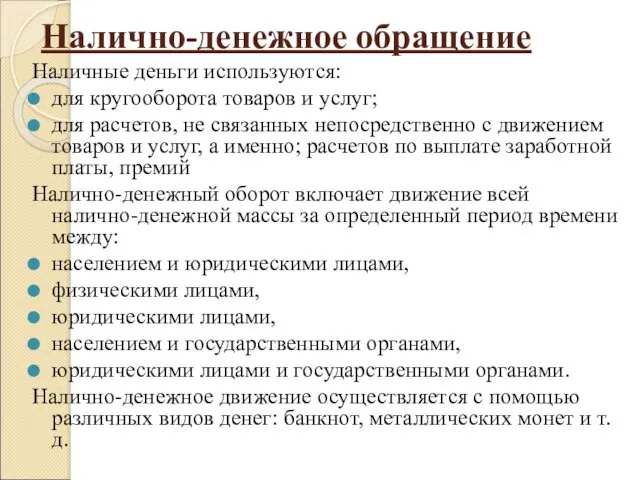 Налично-денежное обращение Наличные деньги используются: для кругооборота товаров и услуг;