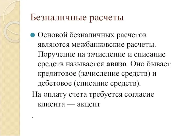 Безналичные расчеты Основой безналичных расчетов являются межбанковские расчеты. Поручение на