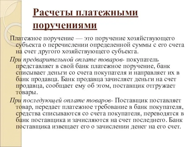 Расчеты платежными поручениями Платежное поручение — это поручение хозяйствующего субъекта