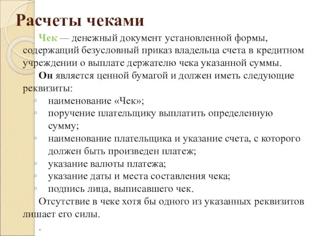 Расчеты чеками Чек — денежный документ установленной формы, содержа­щий безусловный