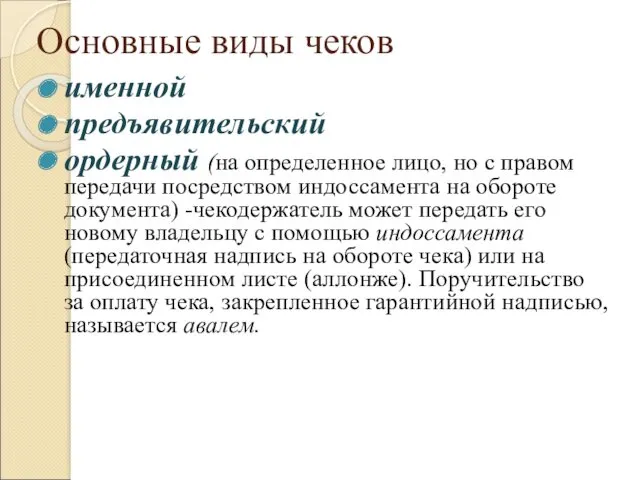 Основные виды чеков именной предъявительский ордерный (на определенное лицо, но