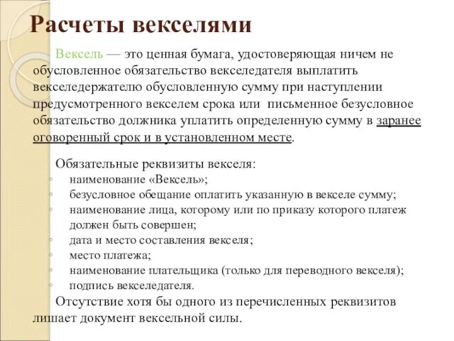 Расчеты векселями Вексель — это ценная бумага, удостоверяющая ничем не