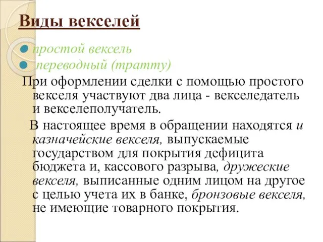 Виды векселей простой вексель переводный (тратту) При оформлении сделки с