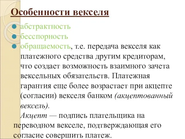 Особенности векселя абстрактность бесспорность обращаемость, т.е. передача векселя как платежного