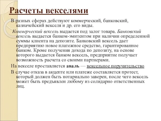 Расчеты векселями В разных сферах действуют коммерческий, банковский, казначейский векселя