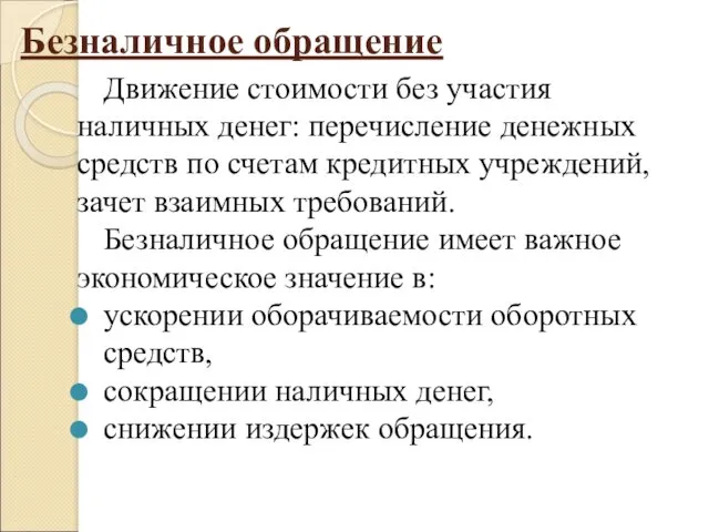 Безналичное обращение Движение стоимости без участия наличных денег: перечисление денежных