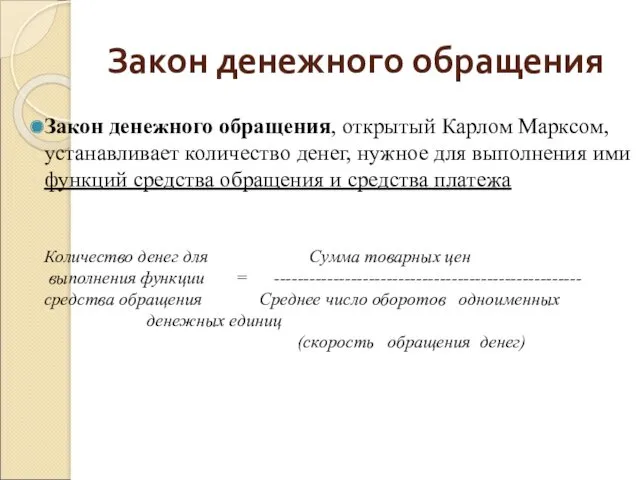 Закон денежного обращения Закон денежного обращения, открытый Карлом Марксом, устанавливает