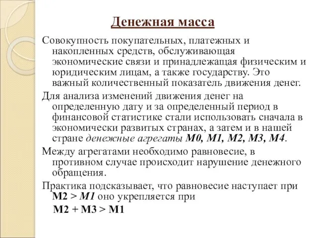 Денежная масса Совокупность покупательных, платежных и накопленных средств, обслуживающая экономические