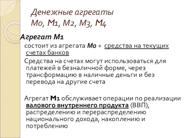 Денежные агрегаты М0, M1, М2, М3, M4 Агрегат М1 состоит