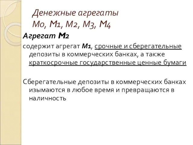 Денежные агрегаты М0, M1, М2, М3, M4 Агрегат M2 содержит