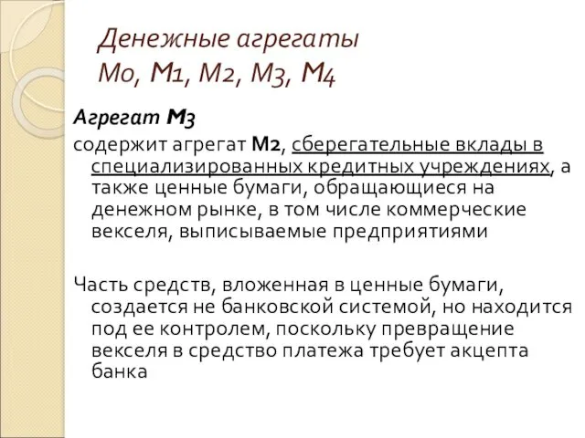 Денежные агрегаты М0, M1, М2, М3, M4 Агрегат M3 содержит