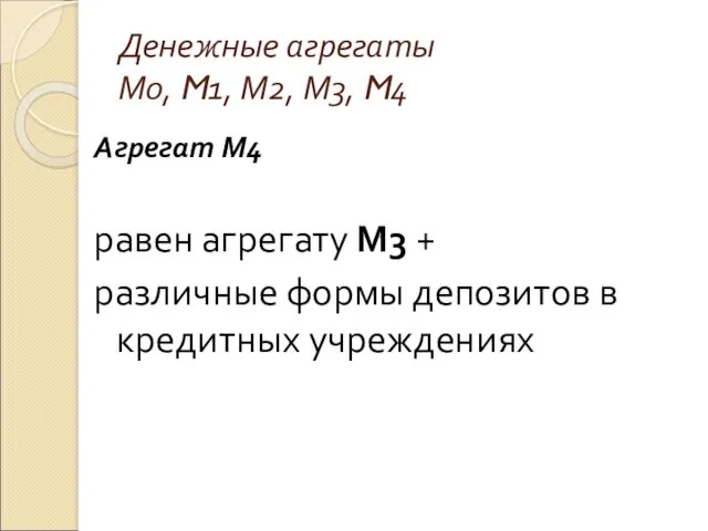 Денежные агрегаты М0, M1, М2, М3, M4 Агрегат М4 равен