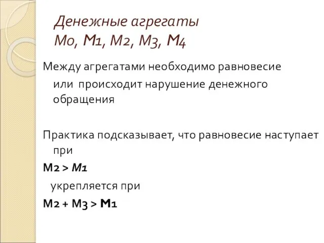 Денежные агрегаты М0, M1, М2, М3, M4 Между агрегатами необходимо