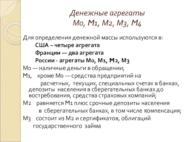 Денежные агрегаты М0, M1, М2, М3, M4 Для определения денежной