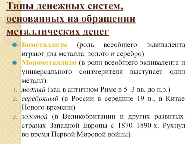 Типы денежных систем, основанных на обращении металлических денег Биметаллизм (роль