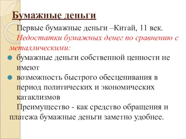 Бумажные деньги Первые бумажные деньги –Китай, 11 век. Недостатки бумажных