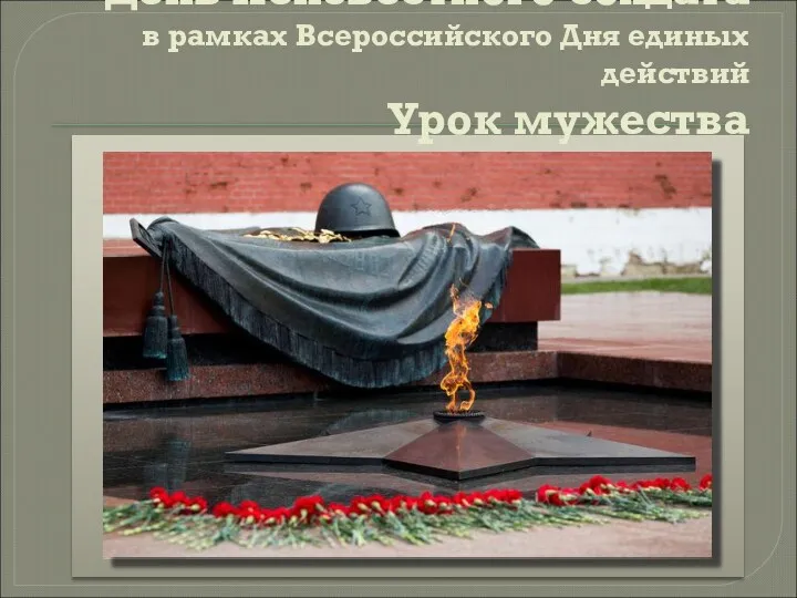 День Неизвестного солдата в рамках Всероссийского Дня единых действий Урок мужества