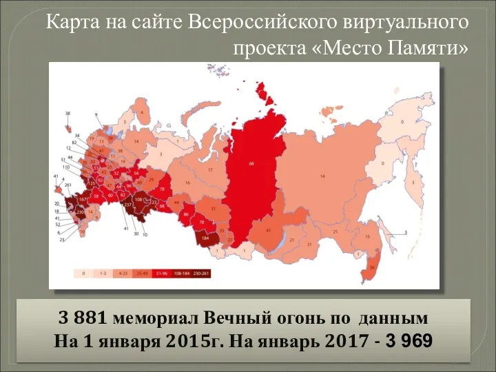 Карта на сайте Всероссийского виртуального проекта «Место Памяти» 3 881