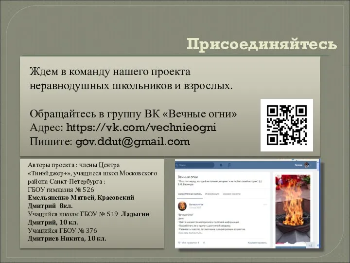 Присоединяйтесь Ждем в команду нашего проекта неравнодушных школьников и взрослых.