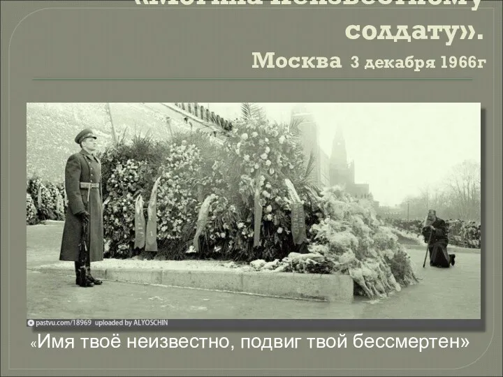 «Могила Неизвестному солдату». Москва 3 декабря 1966г «Имя твоё неизвестно, подвиг твой бессмертен»