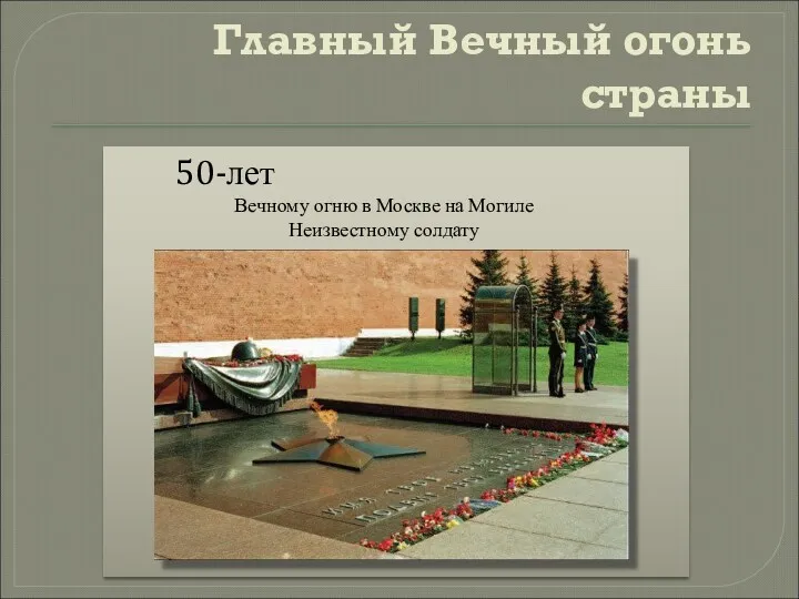 Главный Вечный огонь страны 50-лет Вечному огню в Москве на Могиле Неизвестному солдату