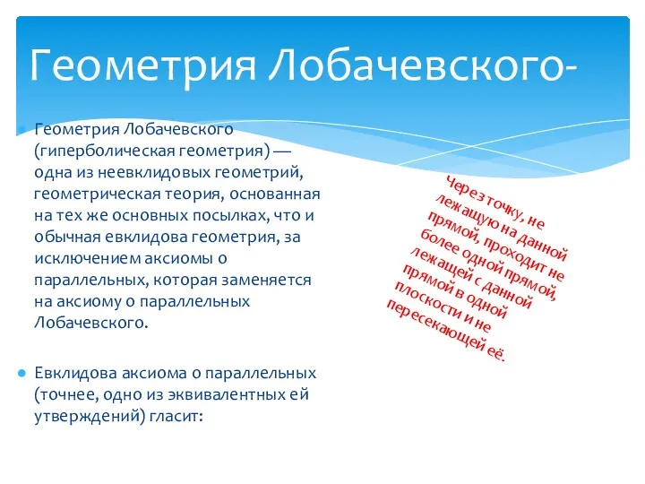 Геометрия Лобачевского (гиперболическая геометрия) — одна из неевклидовых геометрий, геометрическая