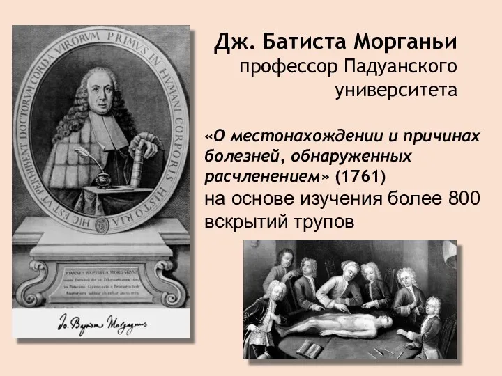 Дж. Батиста Морганьи профессор Падуанского университета «О местонахождении и причинах