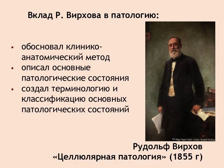 обосновал клинико-анатомический метод описал основные патологические состояния создал терминологию и