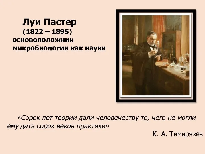 «Сорок лет теории дали человечеству то, чего не могли ему дать сорок веков