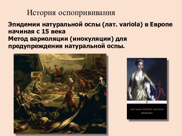 История оспопрививания Эпидемии натуральной оспы (лат. variola) в Европе начиная с 15 века