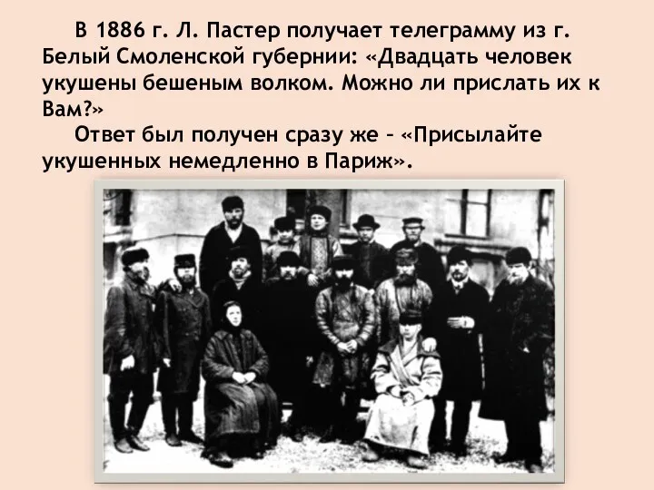 В 1886 г. Л. Пастер получает телеграмму из г. Белый Смоленской губернии: «Двадцать