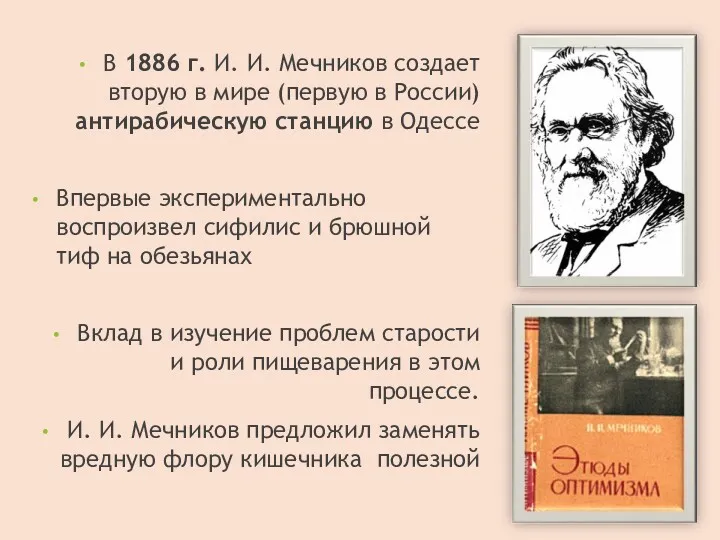 В 1886 г. И. И. Мечников создает вторую в мире (первую в России)