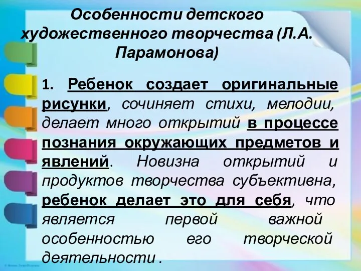 Особенности детского художественного творчества (Л.А. Парамонова) 1. Ребенок создает оригинальные