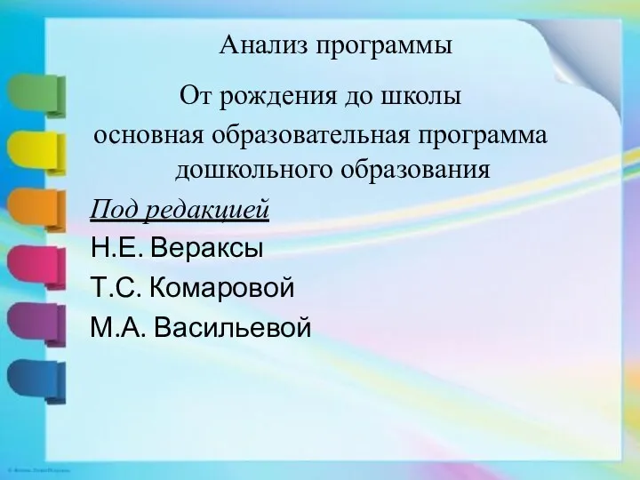 Анализ программы От рождения до школы основная образовательная программа дошкольного