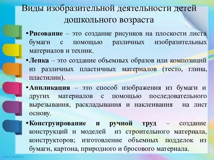 Виды изобразительной деятельности детей дошкольного возраста Рисование – это создание