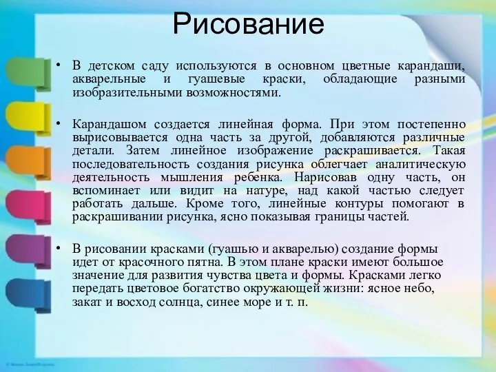 Рисование В детском саду используются в основном цветные карандаши, акварельные