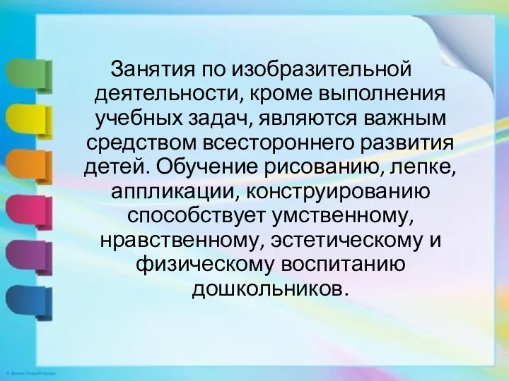 Занятия по изобразительной деятельности, кроме выполнения учебных задач, являются важным