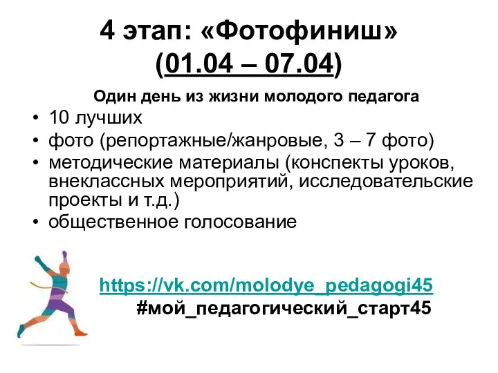 4 этап: «Фотофиниш» (01.04 – 07.04) Один день из жизни молодого педагога 10