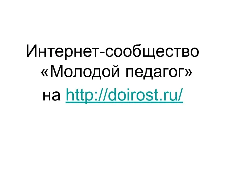 Интернет-сообщество «Молодой педагог» на http://doirost.ru/