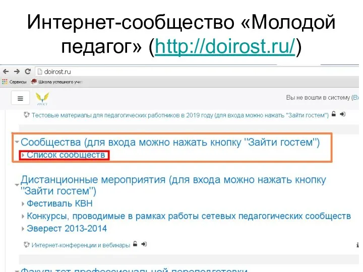 Интернет-сообщество «Молодой педагог» (http://doirost.ru/)