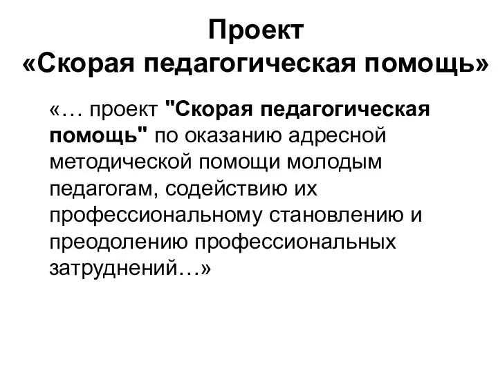 Проект «Скорая педагогическая помощь» «… проект "Скорая педагогическая помощь" по оказанию адресной методической