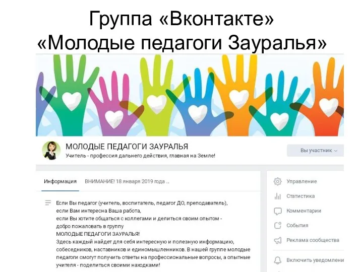 Группа «Вконтакте» «Молодые педагоги Зауралья»